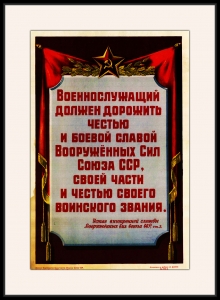 Оригинальный советский плакат военнослужащий должен дорожить честью и боевой славой Вооруженных сил Союза ССР