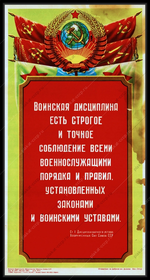Оригинальный советский плакат военная дисциплина
