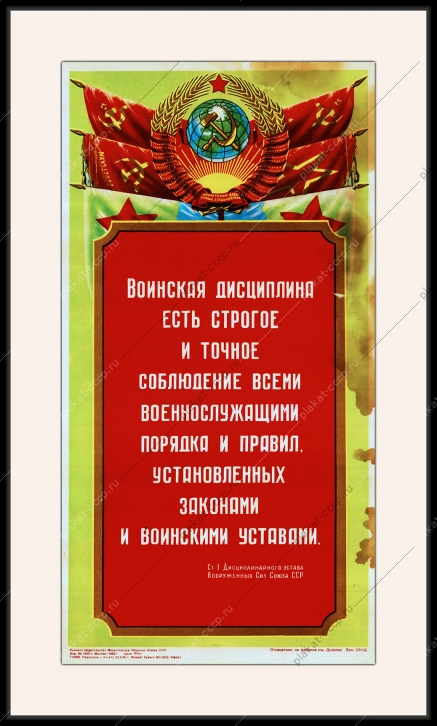 Оригинальный советский плакат военная дисциплина