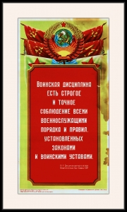 Оригинальный советский плакат военная дисциплина