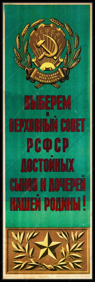 Оригинальный советский плакат выберем в Верховный Совет РСФСР достойных сынов и дочерей нашей Родины