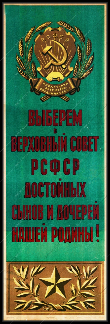 Оригинальный советский плакат выберем в Верховный Совет РСФСР достойных сынов и дочерей нашей Родины