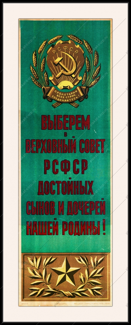 Оригинальный советский плакат выберем в Верховный Совет РСФСР достойных сынов и дочерей нашей Родины