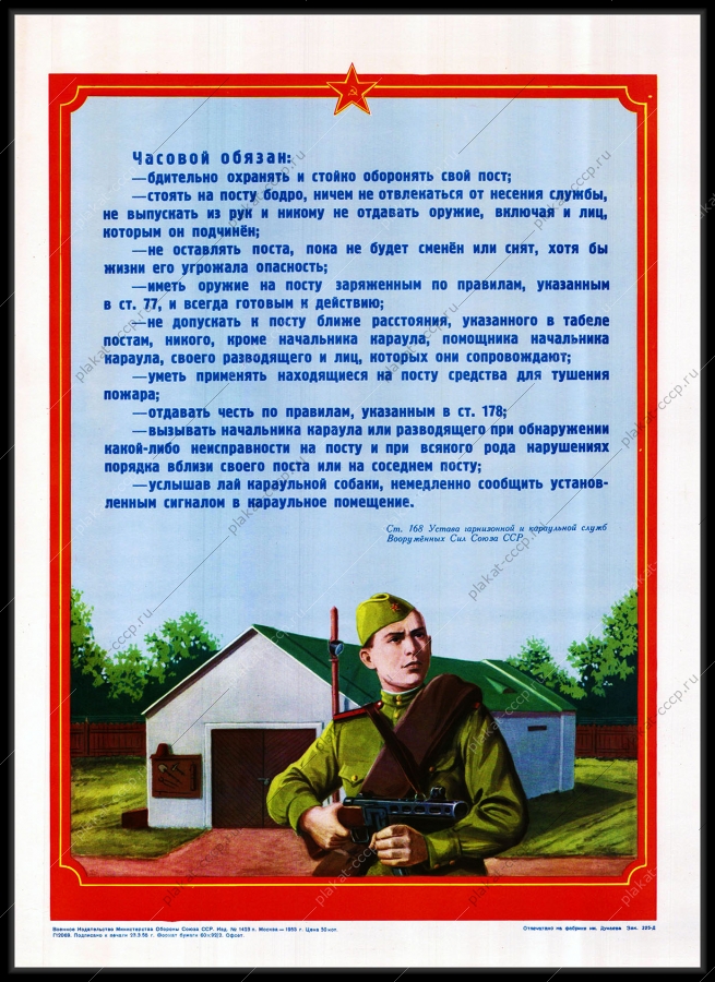Оригинальный советский плакат обязанности часового