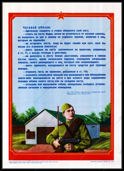 Оригинальный советский плакат обязанности часового