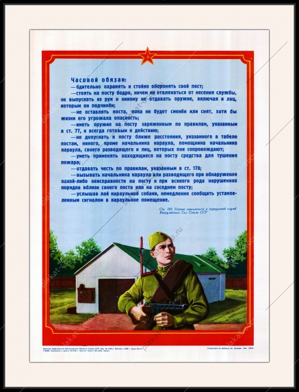 Оригинальный советский плакат обязанности часового