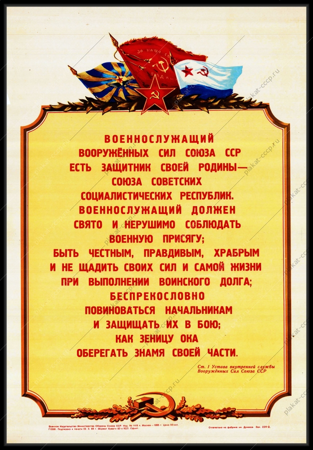 Оригинальный советский плакат обязанности военнослужащего