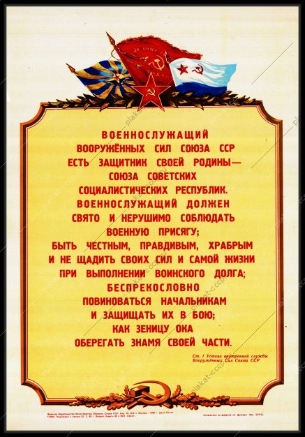 Оригинальный советский плакат обязанности военнослужащего