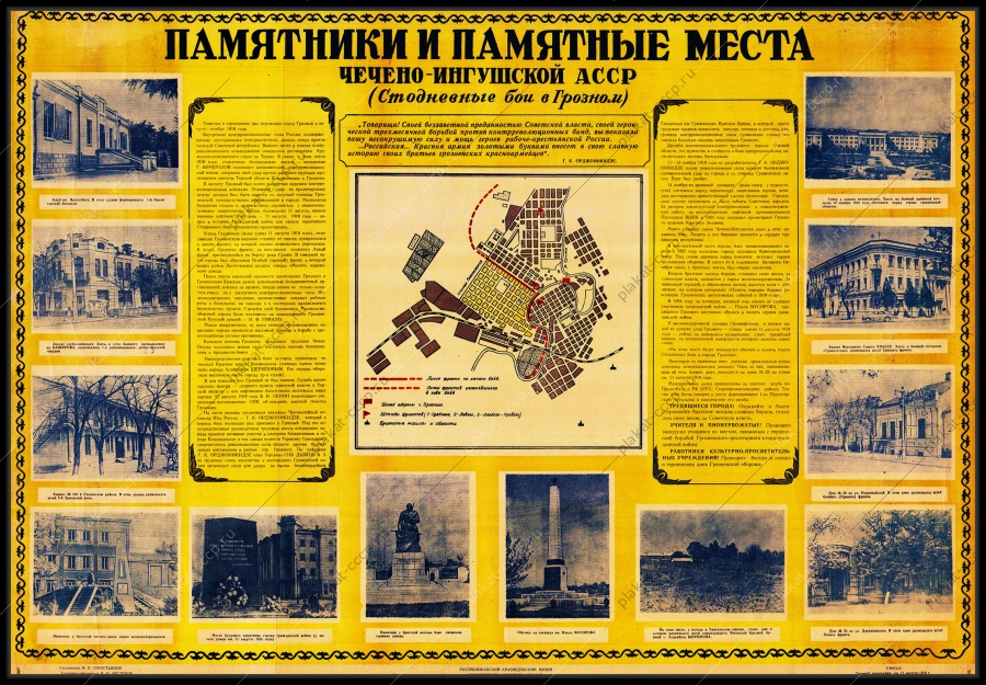 Оригинальный советский плакат памятники и памятные места Чечено-Ингушской АССР Грозный