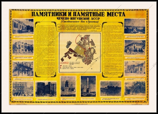 Оригинальный советский плакат памятники и памятные места Чечено-Ингушской АССР Грозный