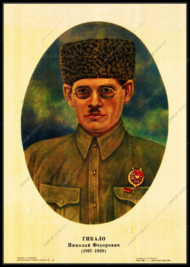 Оригинальный советский плакат Гикало Николай Федорович