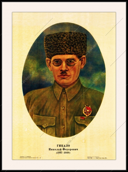 Оригинальный советский плакат Гикало Николай Федорович