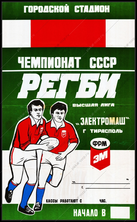 Оригинальный плакат СССР регби спорт чемпионат СССР