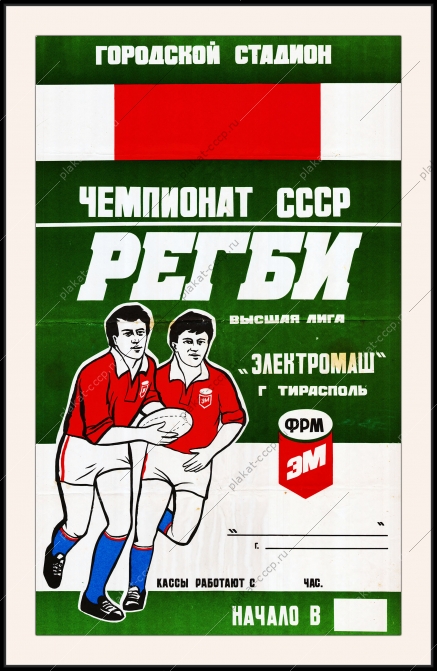 Оригинальный плакат СССР регби спорт чемпионат СССР