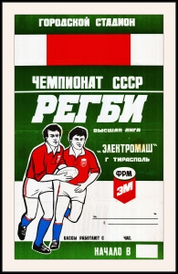 Оригинальный плакат СССР регби спорт чемпионат СССР