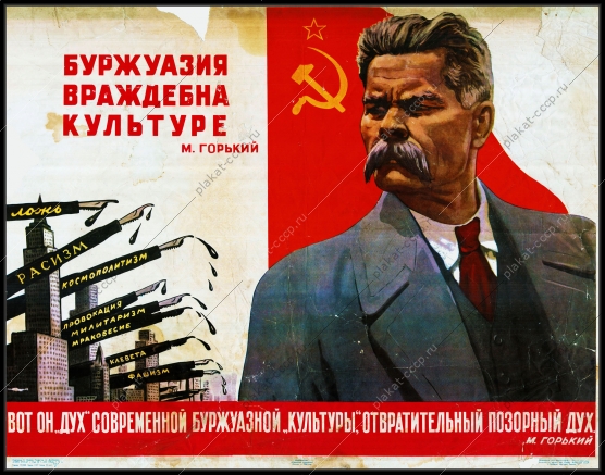 Оригинальный плакат СССР буржуазия враждебна культуре вот он дух современной буржуазной культуры отвратительный позорный дух