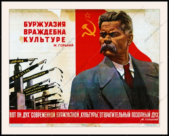 Оригинальный плакат СССР буржуазия враждебна культуре вот он дух современной буржуазной культуры отвратительный позорный дух