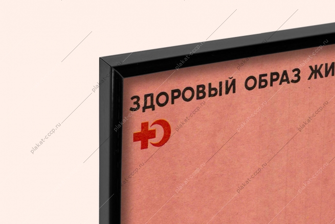 Оригинальный советский плакат спорт а не застолье пропаганда ЗОЖ медицина