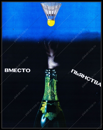 Оригинальный советский плакат теннис вместо пьянства ЗОЖ здоровый образ жизни