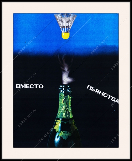 Оригинальный советский плакат теннис вместо пьянства ЗОЖ здоровый образ жизни