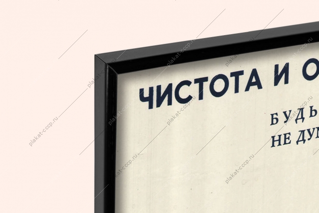 Оригинальный плакат СССР чистота и опрятность залог здоровья