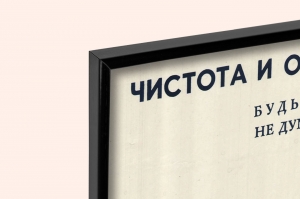 Оригинальный плакат СССР чистота и опрятность залог здоровья