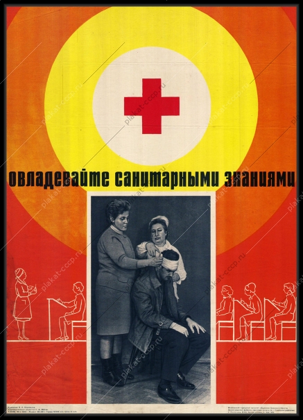 Оригинальный плакат СССР овладевайте санитарными знаниями