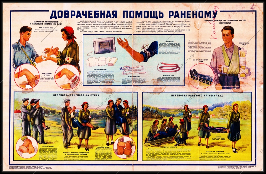 Оригинальный плакат СССР доврачебная помощь раненому