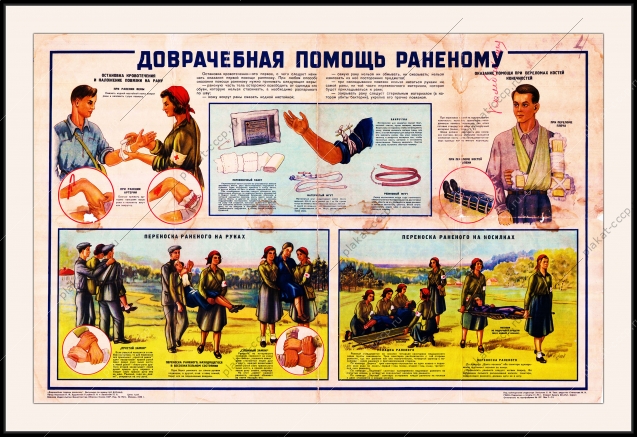 Оригинальный плакат СССР доврачебная помощь раненому