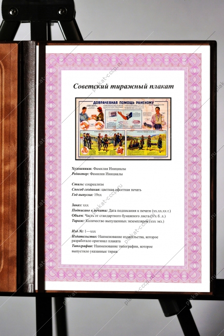 Оригинальный плакат СССР доврачебная помощь раненому