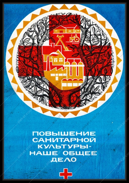 Оригинальный плакат СССР повышение санитарной культуры наше общее дело