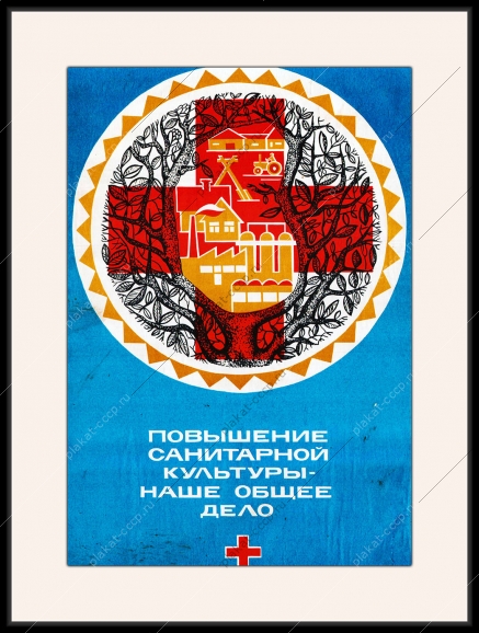 Оригинальный плакат СССР повышение санитарной культуры наше общее дело