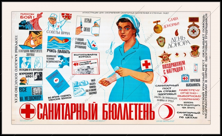 Оригинальный плакат СССР санитарный бюллетень