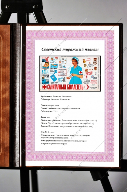 Оригинальный плакат СССР санитарный бюллетень