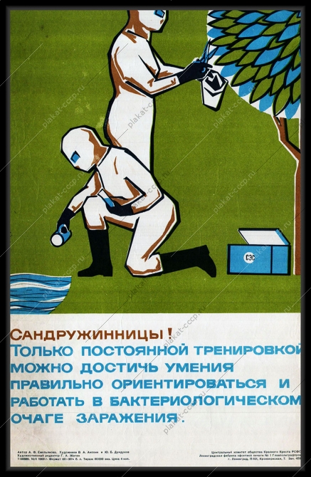 Оригинальный плакат СССР сандружинницы бактериологический очаг заражения