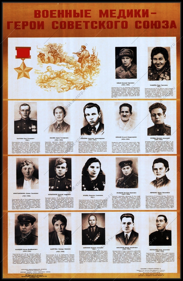 Оригинальный плакат СССР военные медики герои СССР