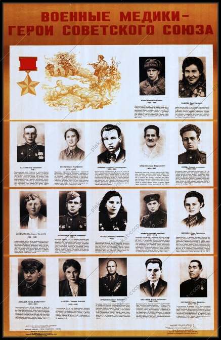 Оригинальный плакат СССР военные медики герои СССР