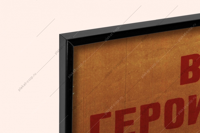 Оригинальный плакат СССР военные медики герои СССР