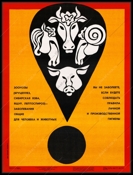 Оригинальный советский плакат инфекция вирус Сибирская язва Ящур