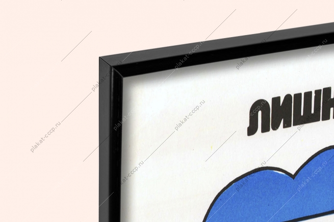 Оригинальный плакат СССР лишний вес угроза здоровью