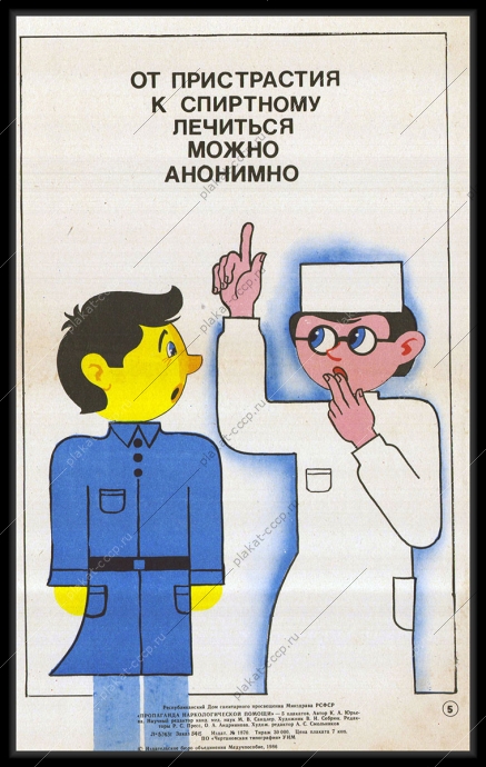 Оригинальный плакат СССР от пристрастия к спиртному лечиться можно анонимно наркология наркологическая помощь