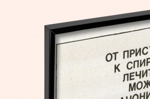 Оригинальный плакат СССР от пристрастия к спиртному лечиться можно анонимно наркология наркологическая помощь