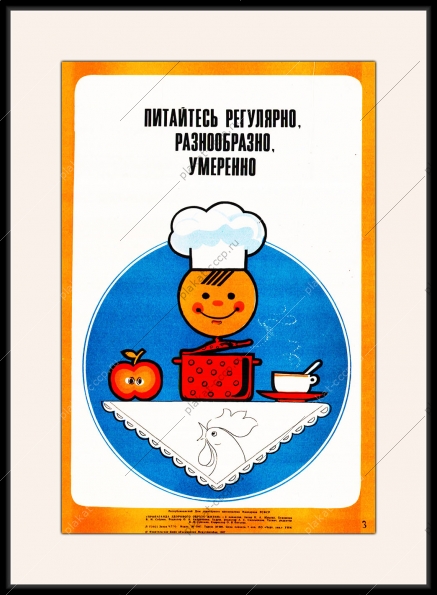 Оригинальный плакат СССР питайтесь регулярно разнообразно умеренно диета диетология