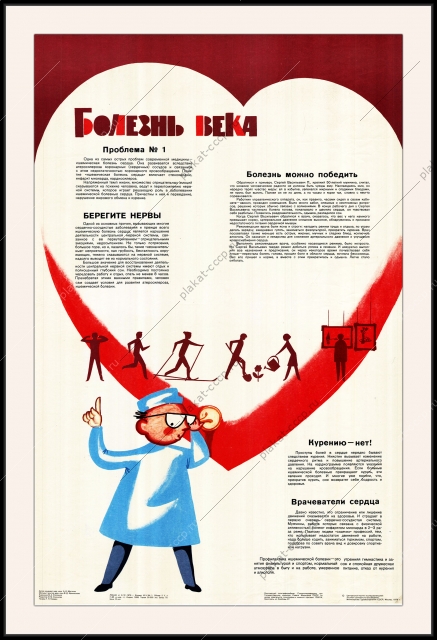 Оригинальный плакат СССР болезни сердца ишемия инфаркт сердечная недостаточность профилактика и лечение
