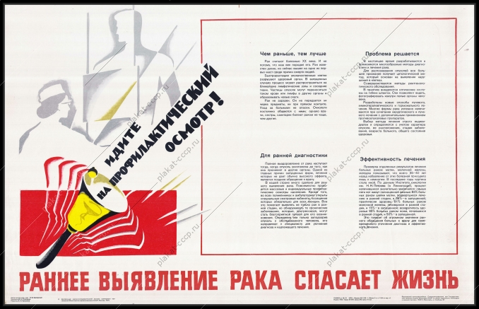 Оригинальный плакат СССР ранее выявление рака спасает жизнь
