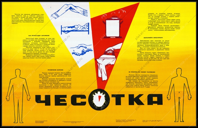 Оригинальный плакат СССР чесотка медицина