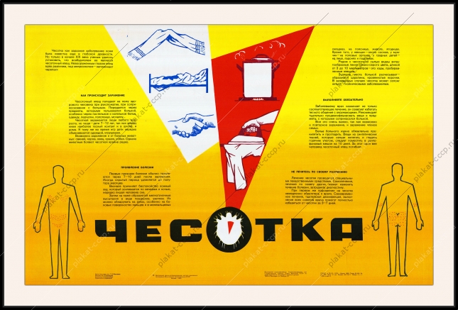 Оригинальный плакат СССР чесотка медицина