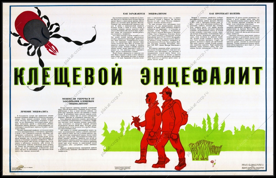 Оригинальный плакат СССР клещевой энцефалит