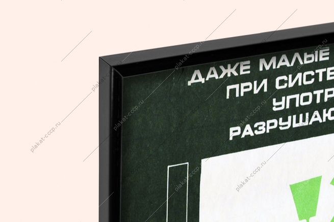 Оригинальный плакат СССР систематическое употребление алкоголя разрушает здоровье