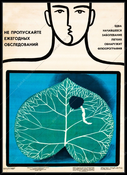 Оригинальный советский плакат ежегодные медицинские обследования диспансеризация ДМС флюорография